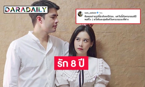 เจอไฟล์ภาพรัก 8 ปี “ว่าน-ฟาง” ถึงกับโพสต์แบบนี้ 