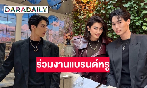 “ปู ไปรยา” ร่วมเฟรม  “วิน เมธวิน”ในงานเครื่องประดับหรูระดับโลก