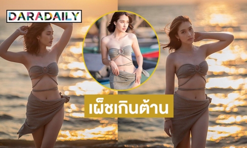 เผ็ชแซ่บ “ฮาน่า ลีวิส” นางเอก 7 สีโชว์ทูพีชครั้งแรก