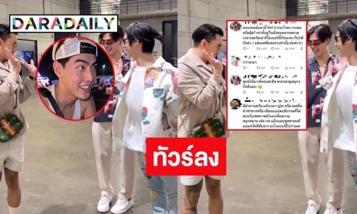 ทัวร์ลงคลิป  “ธามไท-เจ้าขุน” ล้อLGBTQ