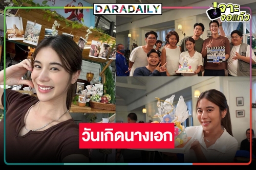 กองถ่ายมีแต่รอยยิ้ม! “เก้า สุภัสสรา” โดนเซอร์ไพรส์วันเกิดล่วงหน้า