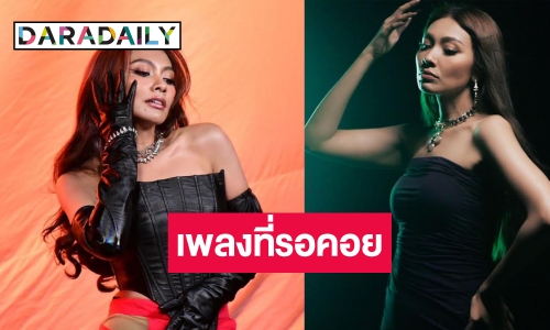 แม่มา! “แก้ม วิชญาณี” คัมแบ็กในรอบ 3 ปี ซิงเกิลใหม่แซ่บไฟลุก 