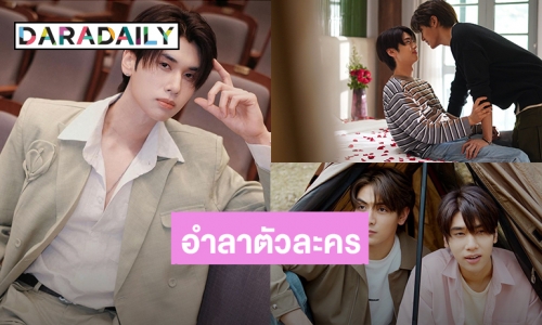 “ดัง ณัฎฐ์ฐชัย” อำลา “ดาวเหนือ” ส่งตัวละครกลับสู่นิยาย