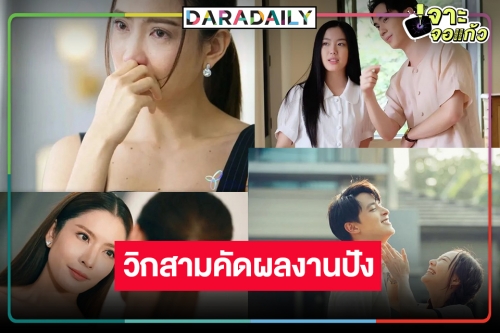 วิกสามเคาะละครหลังข่าว 3 เรื่องเด็ด “แต้ว-แอฟ-เจมส์จิ” นำทีมท้ารบ