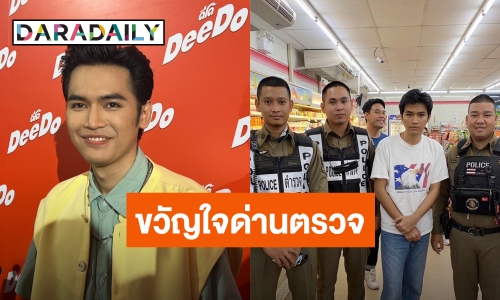 “โจอี้ ภูวศิษฐ์” แซวตัวเองเหมือนโดนรวบจริง ยิ้ม! เป็นขวัญใจด่านตรวจ