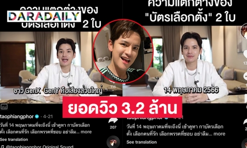 ฮือฮา“เต๋า เศรษฐพงศ์” น่าจะเป็นดาราเพียงคนเดียวที่ออกมารณรงค์ชวนเลือกตั้งในติ๊กต๊อกยอดวิว 3.2 ล้าน