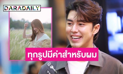 ฟังไปเขินไป! “นาย ณภัทร” สอน “ใบเฟิร์น” ถ่ายรูป บอกอยากลงเป็นความทรงจำ เพราะมันมีค่า