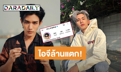 “เน็ต สิรภพ” ฉลองยอดไอจีทะลุ 1 ล้านแล้ว!