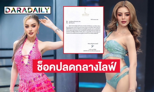 ตำนานบทใหม่ปลด “แอริน มิสแกรนด์กำแพงเพชร” กลางไลฟ์ไฟนอล