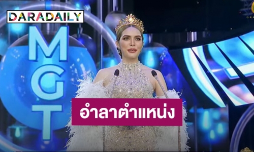 อำลาตำแหน่ง! “ชาล็อต ออสติน” เผยความในใจ 1 ปีที่ผ่านมาไม่ใช่เรื่องง่าย!