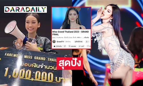 สุดปัง “อิงฟ้า วราหะ” รับ 1ล้านจากทุกด้อม เผยยอดวิวอำลามงทะลุล้าน