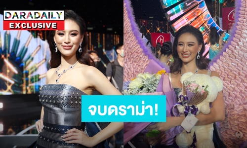 ปิดจบดราม่า “เฌอเอม” ไม่เข้ารอบ 20 คน แต่ตอบคำถามมงลงมาก