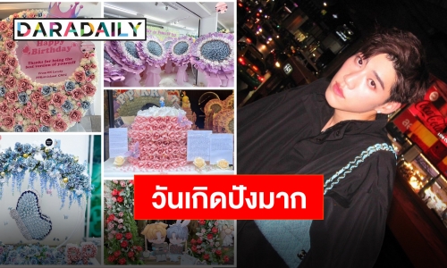 แฟนคลับจัดเต็มโปรเจ็คท์วันเกิด “พีพี กฤษฏ์” ขอบคุณจากใจที่รักขนาดนี้