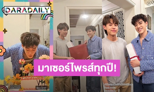 โมเมนต์ที่รอ! “บิวกิ้น” เซอร์ไพรส์วันเกิด “พีพี” ของขวัญสุดหรูก็มา 