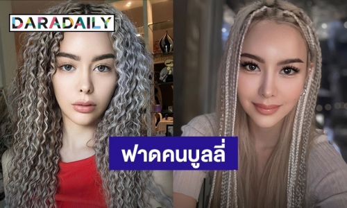 “ไอซ์ ปรีชญา” อวดลุคใหม่สุดแซ่บ พร้อมฟาดคนชอบบูลลี่!