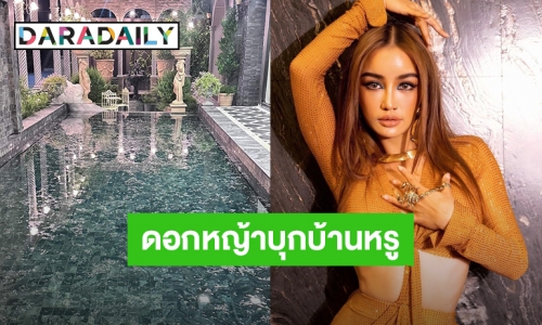 “กระแต อาร์สยาม” เจอดอกหญ้าบุกบ้านหรู ร้องเรียนเขตไหนได้บ้าง?