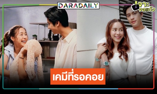 “รักสุดใจ ยัยตัวแสบ” วิกสามพร้อมเสิร์ฟรอดูเคมีใหม่ “ออกัส-พีพี”