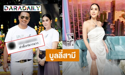 ขออภัยที่แม่ต้องปรี๊ด! “ใหม่ สุคนธวา” ฟาดกลับคนบูลลี่หน้าตาสามีขี้เหร่