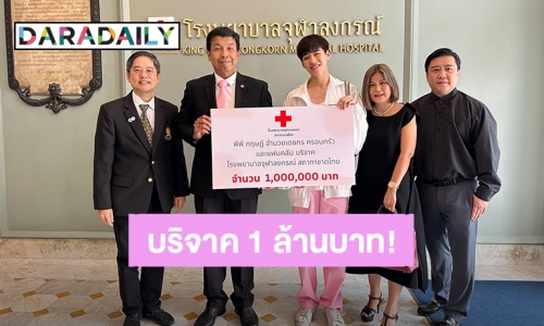 อนุโมทนาบุญ! “พีพี กฤษฏ์” พร้อมครอบครัว มอบเงินบริจาค 1 ล้านบาท ให้ รพ.จุฬาลงกรณ์