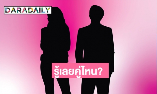 ใบ้แบบนี้รู้เลยใคร? เพจดังแฉดาราคบแฟนเก่าผจก. เปิดตัวสวีทหวาน