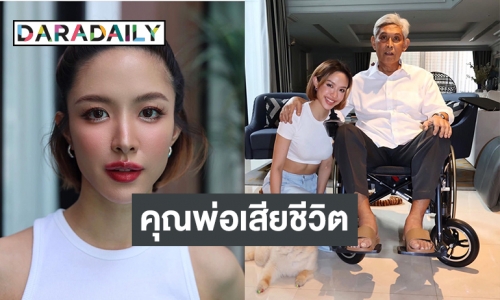 เพื่อนดาราร่วมอาลัย “น้ำชา ชีรณัฐ” แจ้งข่าวคุณพ่อได้จากไปแล้ว