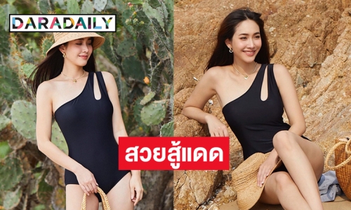 บิกีนี่สุดแซ่บ “มิน พีชญา”  โชว์ขาวสู้แดด