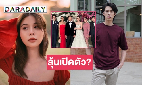 จับตา! “เก้า สุภัสสรา” ร่วมเฟรม “พีช พชร” งานแต่งพี่สาว แฟนๆ ลุ้นเปิดตัว?