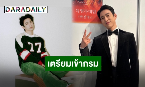 ประกาศจากค่าย “พัคจินยอง” จะเข้ารับการฝึกทหารขั้นพื้นฐาน 8 พฤษภาคมนี้