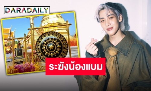 แฟนคลับ “แบมแบม GOT7” ผุดโปรเจ็คท์ใหญ่เติมพลังบุญ ถวายฆ้อง ระฆัง วัดพระธาตุดอยสุเทพ