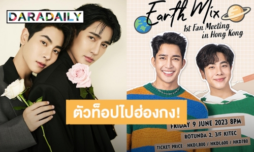 ฮ่องกงจ๋า! แฟนมีตคู่ “เอิร์ท-มิกซ์” มาแล้ว เตรียมรอรับความฟินเลย