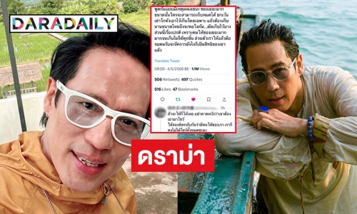 ดราม่าโกดังเก็บของขวัญจากแฟนคลับของ “เบิร์ด ธงชัย”