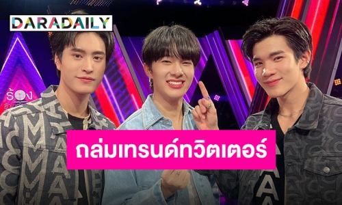 “เจมีไนน์-โฟร์ท-นุนิว” ถล่มเทรนด์ทวิตเตอร์ ทำรายการร้องข้ามกำแพงสะเทือน