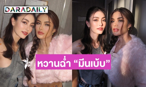 หวานฉ่ำ “มีนเบ้บ” แฟนคลับโอบกอดกันรัวๆ