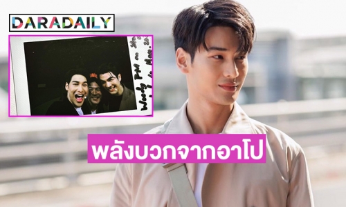 “อาโป ณัฐวิญญ์”  สุดปลื้มได้ให้กำลังใจคนทั้งโลกผ่านเรื่องราวของตัวโป