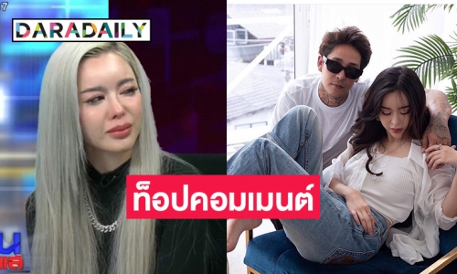 ท็อปคอมเมนต์แห่ให้กำลังใจ “ไอซ์ ปรีชญา” ซื้อไซยาไนด์