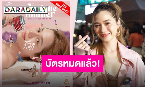 เหมือนยกภูเขาออกจากอก! บัตรคอนเสิร์ต “วี วิโอเลต” เกลี้ยงแผงใน 2 ชั่วโมง!