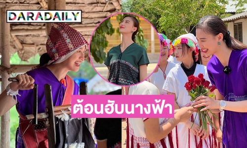 ชาวปกาเกอะญอต้อนรับ “เฌอเอม ชญาธนุส” อบอุ่น