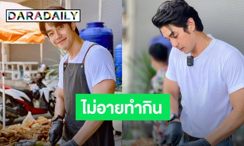  “อาร์ต พศุตม์” โดนถามไม่ร้อนหรออยู่หน้าเตาขายหมูกรอบ เจ้าตัวตอบได้ใจสุดๆ