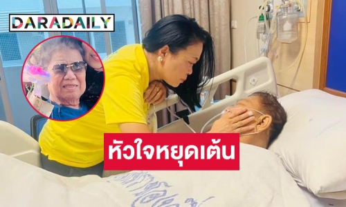 “ครูชลธี ธารทอง”  หัวใจหยุดเต้น แพทย์ช่วยกันปั๊มหัวใจ ขอให้มีปาฏิหาริย์