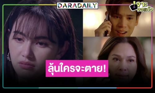 “ใหม่-แหม่ม-เจษ-มิว” หรือจะมีคนคนตาย! ลุ้น “รัก/รัาย” โค้งสุดท้าย