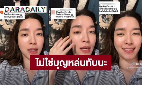 ขอชี้แจ้งค่ะ! “โม มนชนก” ตอกกลับคนแซะบุญหล่นทับมีเงินทำ ชีวิตดี๊ดี