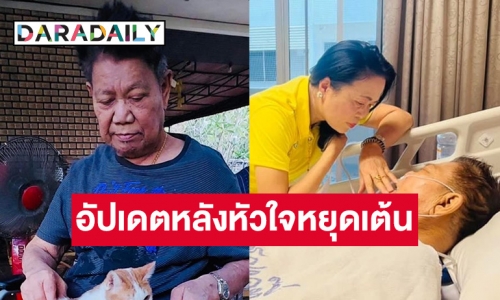 อัปเดตอาการล่าสุด “ชลธี ธารทอง” หลังหัวใจหยุดเต้น 15 นาที ตอนนี้อยู่ในขั้นวิกฤต