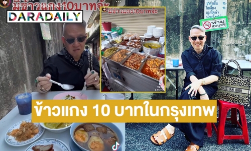 “ป้าตือ สมบัษร” แชร์ข้าวแกง 10 บาทในกรุงเทพมีจริง