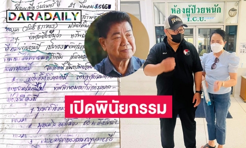 เปิดพินัยกรรมของ “ชลธี ธารทอง” หลังอยู่ในภาวะวิกฤติ