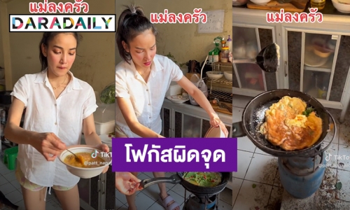 “แพท” โชว์ทอดไข่เจียวดูน่ากิน แต่งานนี้ชาวเน็ตซัดกันนัว เพราะครัว?!