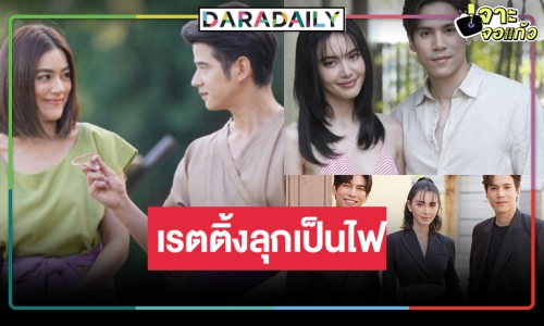 ด่วน! เปิดเรตติ้งละคร “มิว-ใหม่-เจษ” กรี๊ด “รัก/ร้าย”  เกิดอะไรขึ้น “หมอหลวง” แชมป์