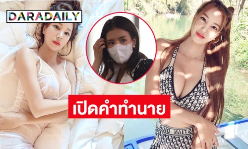 เปิดคำทำนายจาก “เปิ้ล ไอริณ” กรณี “ดีเจแมน –ใบเตย”