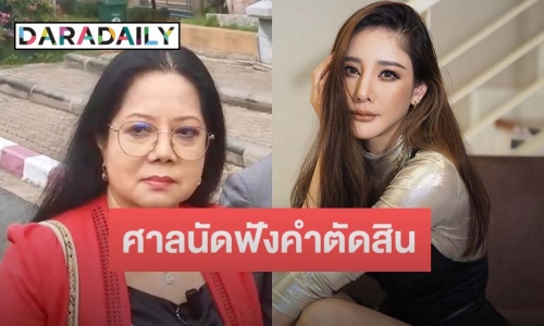 ศาลนัดฟังคำตัดสิน “ปอ-โรเบิร์ต” คดี “แตงโม นิดา”