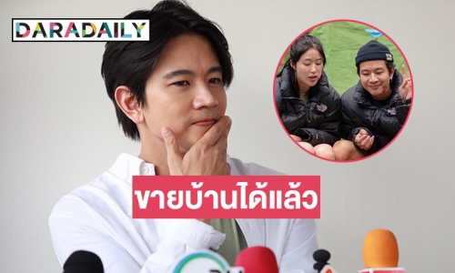 “โทนี่ รากแก่น” ไชโยขายบ้านได้แล้ว คนที่รับซื้อคือคนนี้เอง