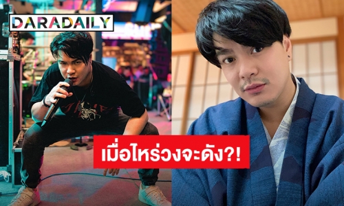 “เป๊ก วงซีล” โดนผู้ใหญ่ถามแรง เมื่อไหร่วงจะดัง มัวแต่กินเหล้า!